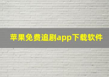 苹果免费追剧app下载软件