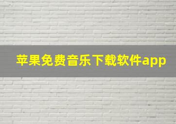 苹果免费音乐下载软件app