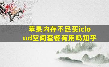 苹果内存不足买icloud空间套餐有用吗知乎