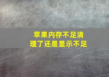 苹果内存不足清理了还是显示不足