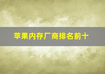 苹果内存厂商排名前十