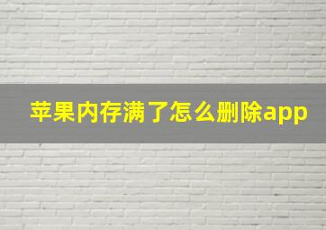 苹果内存满了怎么删除app