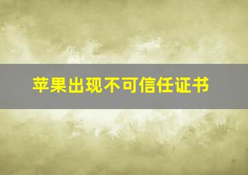 苹果出现不可信任证书