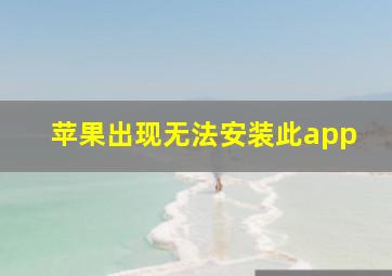 苹果出现无法安装此app