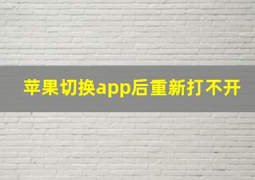 苹果切换app后重新打不开