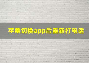 苹果切换app后重新打电话