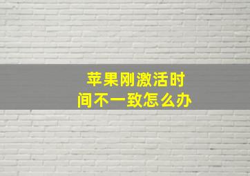 苹果刚激活时间不一致怎么办