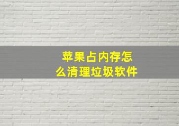 苹果占内存怎么清理垃圾软件