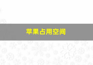 苹果占用空间