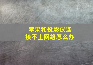 苹果和投影仪连接不上网络怎么办