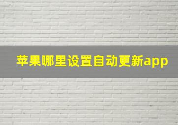 苹果哪里设置自动更新app