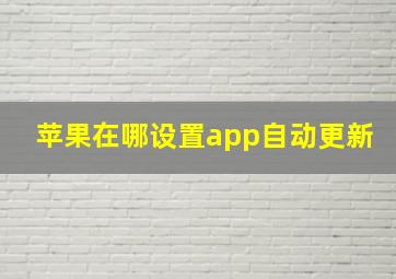 苹果在哪设置app自动更新