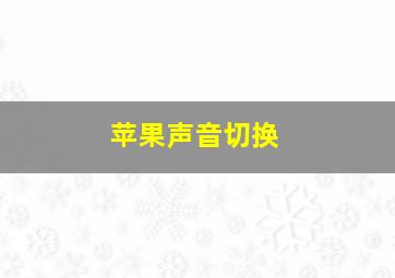 苹果声音切换