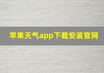 苹果天气app下载安装官网