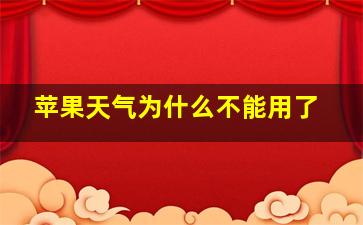 苹果天气为什么不能用了