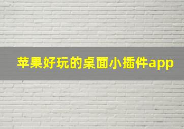 苹果好玩的桌面小插件app