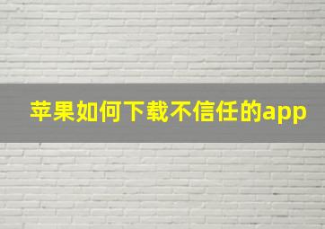 苹果如何下载不信任的app