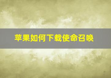 苹果如何下载使命召唤