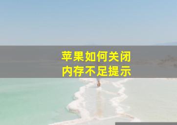 苹果如何关闭内存不足提示