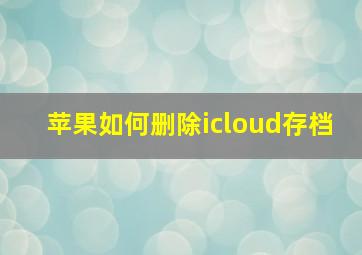 苹果如何删除icloud存档