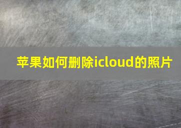 苹果如何删除icloud的照片