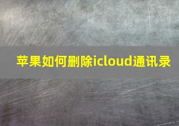 苹果如何删除icloud通讯录