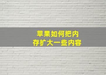 苹果如何把内存扩大一些内容