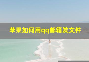 苹果如何用qq邮箱发文件