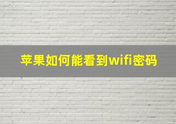 苹果如何能看到wifi密码