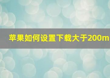 苹果如何设置下载大于200m