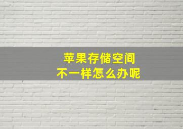 苹果存储空间不一样怎么办呢