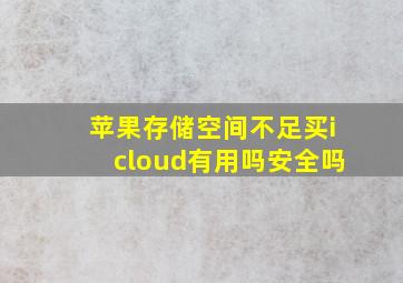 苹果存储空间不足买icloud有用吗安全吗