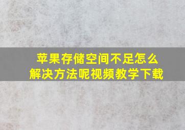 苹果存储空间不足怎么解决方法呢视频教学下载