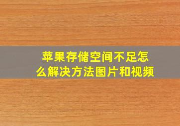 苹果存储空间不足怎么解决方法图片和视频