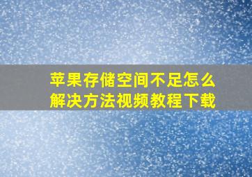 苹果存储空间不足怎么解决方法视频教程下载