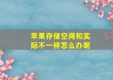 苹果存储空间和实际不一样怎么办呢