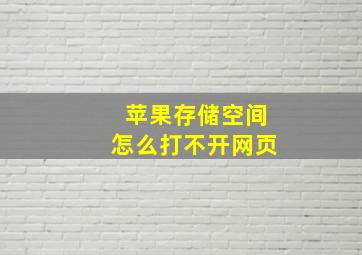 苹果存储空间怎么打不开网页