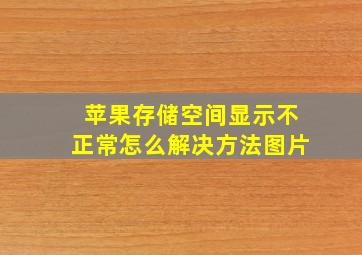 苹果存储空间显示不正常怎么解决方法图片