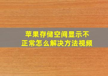 苹果存储空间显示不正常怎么解决方法视频