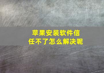 苹果安装软件信任不了怎么解决呢