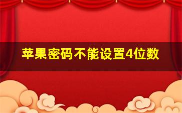 苹果密码不能设置4位数