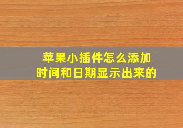 苹果小插件怎么添加时间和日期显示出来的