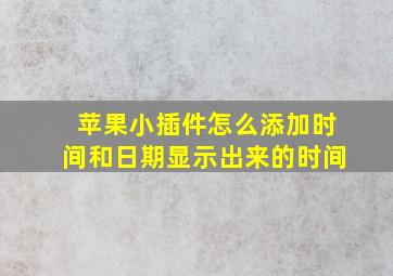 苹果小插件怎么添加时间和日期显示出来的时间