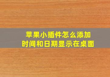 苹果小插件怎么添加时间和日期显示在桌面