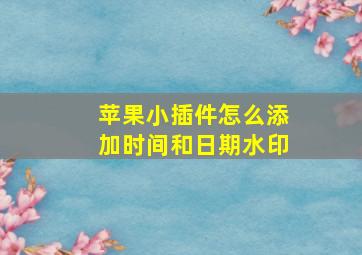 苹果小插件怎么添加时间和日期水印