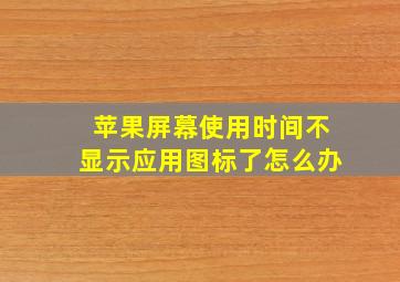 苹果屏幕使用时间不显示应用图标了怎么办