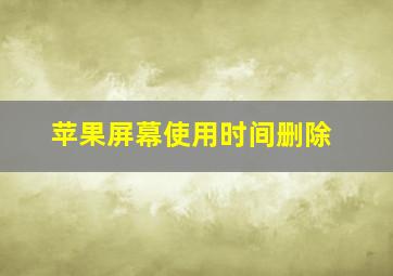 苹果屏幕使用时间删除