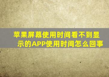 苹果屏幕使用时间看不到显示的APP使用时间怎么回事