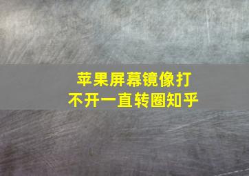 苹果屏幕镜像打不开一直转圈知乎