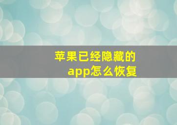 苹果已经隐藏的app怎么恢复